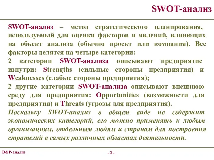 - - D&P-анализ SWOT-анализ SWOT-анализ – метод стратегического планирования, используемый для оценки