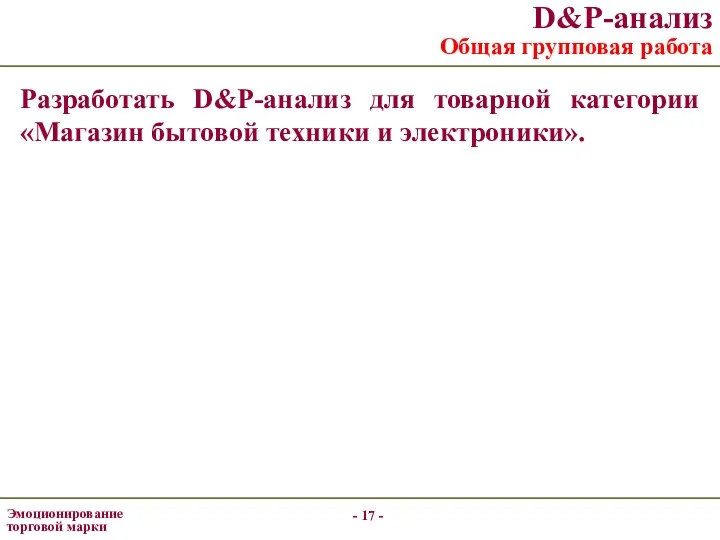 - - D&P-анализ Общая групповая работа Разработать D&P-анализ для товарной категории «Магазин