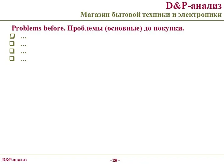 - - - - D&P-анализ Магазин бытовой техники и электроники Problems before.