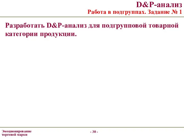 - - D&P-анализ Работа в подгруппах. Задание № 1 Разработать D&P-анализ для