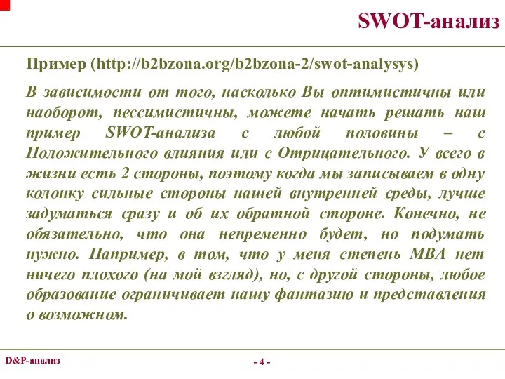 - - D&P-анализ SWOT-анализ Пример (http://b2bzona.org/b2bzona-2/swot-analysys) В зависимости от того, насколько Вы