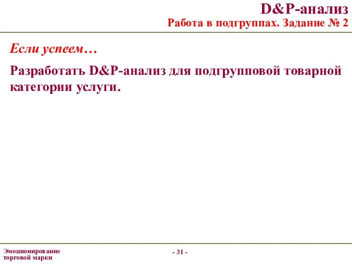 - - D&P-анализ Работа в подгруппах. Задание № 2 Если успеем… Разработать