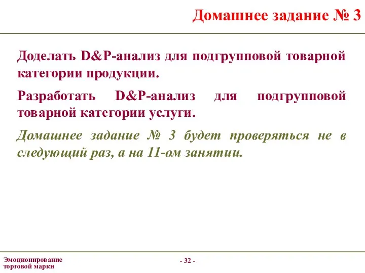 - - Эмоционирование торговой марки Домашнее задание № 3 Доделать D&P-анализ для