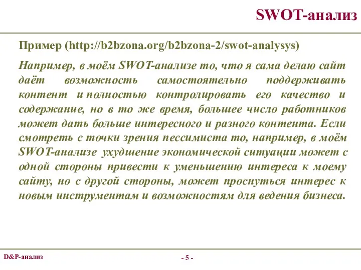 - - D&P-анализ SWOT-анализ Пример (http://b2bzona.org/b2bzona-2/swot-analysys) Например, в моём SWOT-анализе то, что