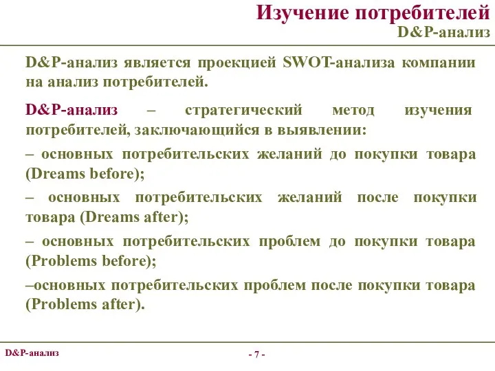 - - D&P-анализ Изучение потребителей D&P-анализ D&P-анализ является проекцией SWOT-анализа компании на