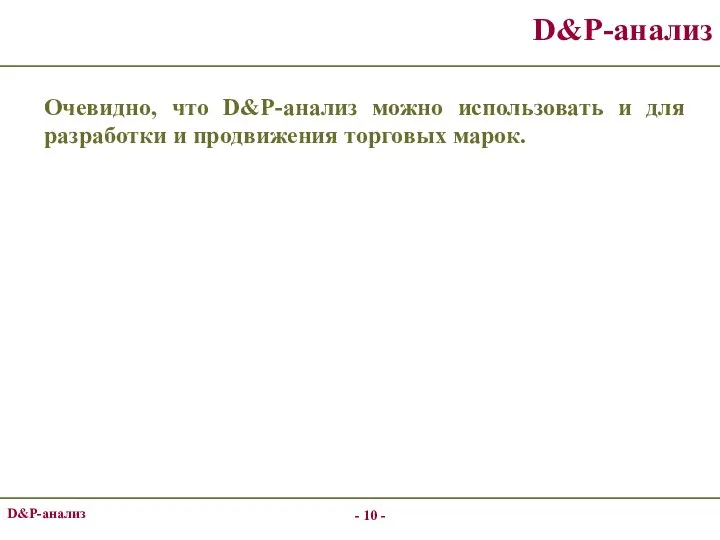 - - D&P-анализ Очевидно, что D&P-анализ можно использовать и для разработки и продвижения торговых марок. D&P-анализ