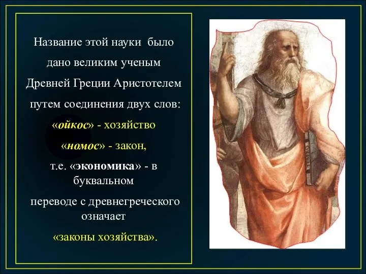 Название этой науки было дано великим ученым Древней Греции Аристотелем путем соединения