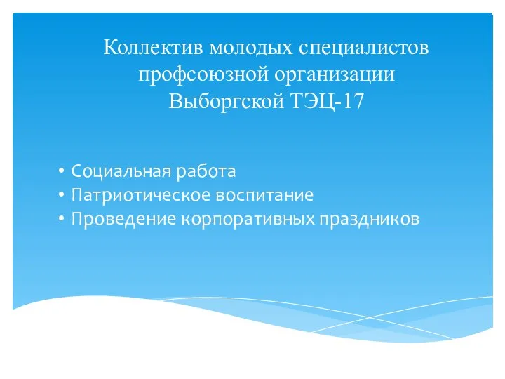 Коллектив молодых специалистов профсоюзной организации Выборгской ТЭЦ-17 Социальная работа Патриотическое воспитание Проведение корпоративных праздников