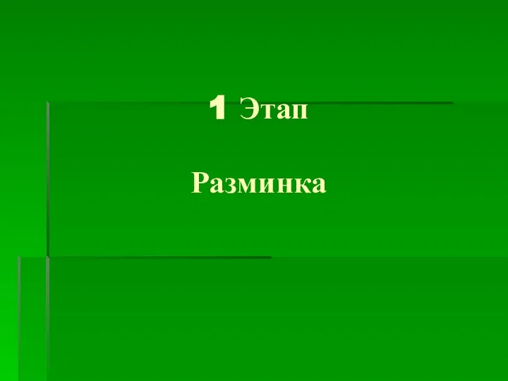 1 Этап Разминка