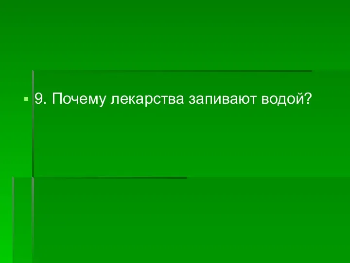 9. Почему лекарства запивают водой?