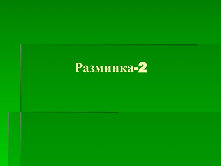 Разминка-2