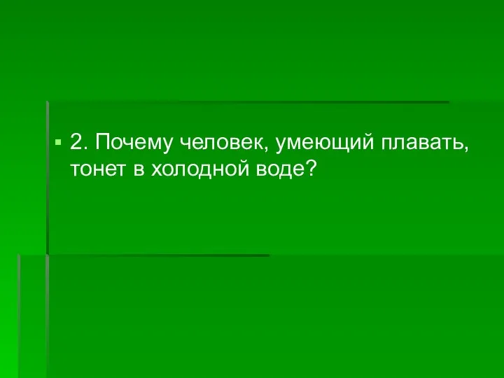 2. Почему человек, умеющий плавать, тонет в холодной воде?