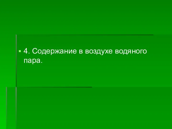 4. Содержание в воздухе водяного пара.