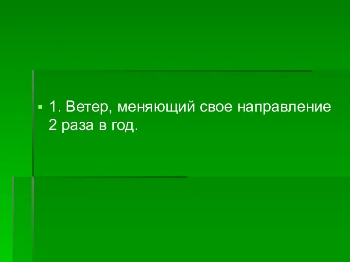 1. Ветер, меняющий свое направление 2 раза в год.