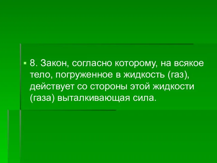 8. Закон, согласно которому, на всякое тело, погруженное в жидкость (газ), действует