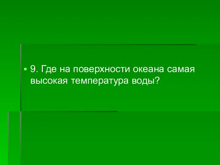 9. Где на поверхности океана самая высокая температура воды?