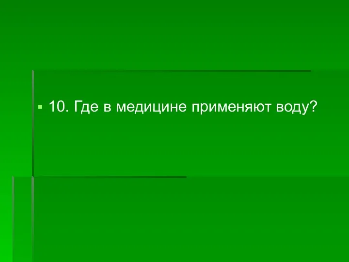 10. Где в медицине применяют воду?