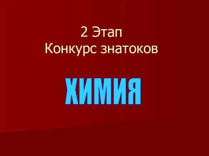 2 Этап Конкурс знатоков ХИМИЯ