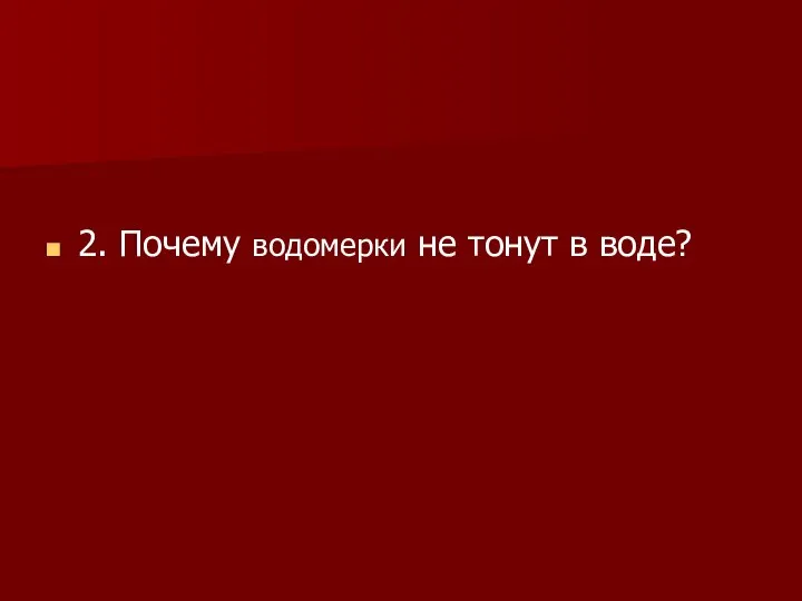 2. Почему водомерки не тонут в воде?