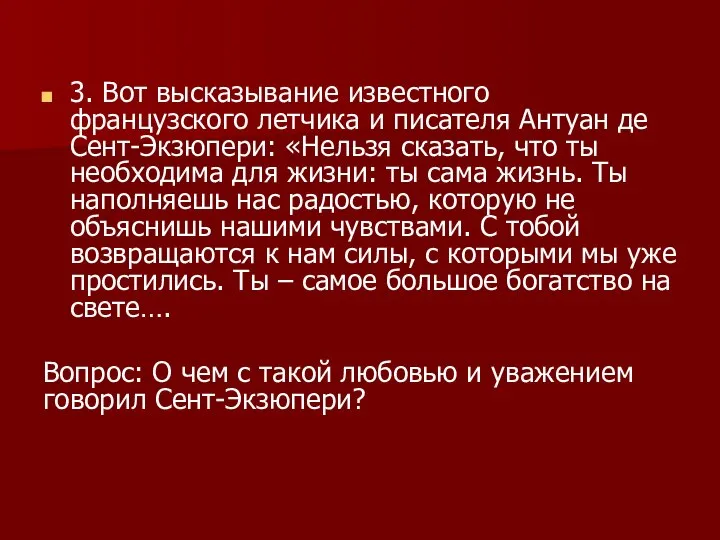 3. Вот высказывание известного французского летчика и писателя Антуан де Сент-Экзюпери: «Нельзя