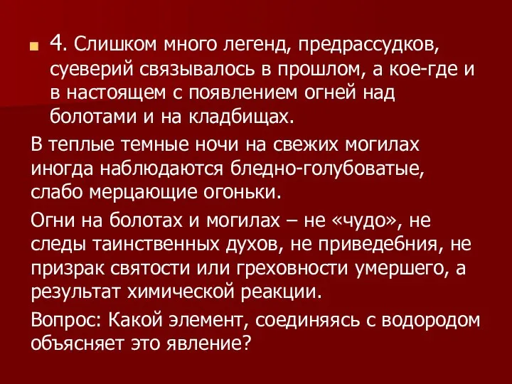 4. Слишком много легенд, предрассудков, суеверий связывалось в прошлом, а кое-где и