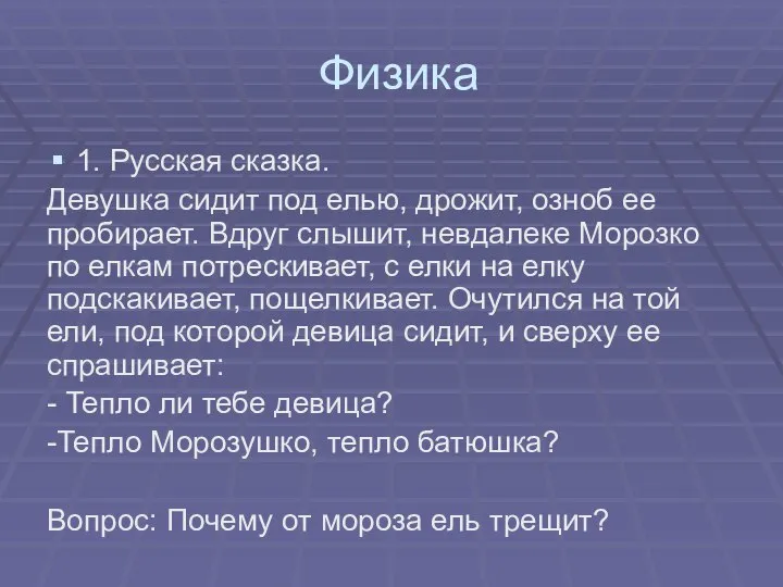 Физика 1. Русская сказка. Девушка сидит под елью, дрожит, озноб ее пробирает.