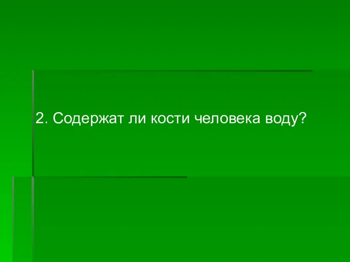 2. Содержат ли кости человека воду?