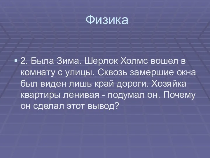 Физика 2. Была Зима. Шерлок Холмс вошел в комнату с улицы. Сквозь