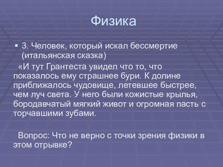 Физика 3. Человек, который искал бессмертие (итальянская сказка) «И тут Грантеста увидел