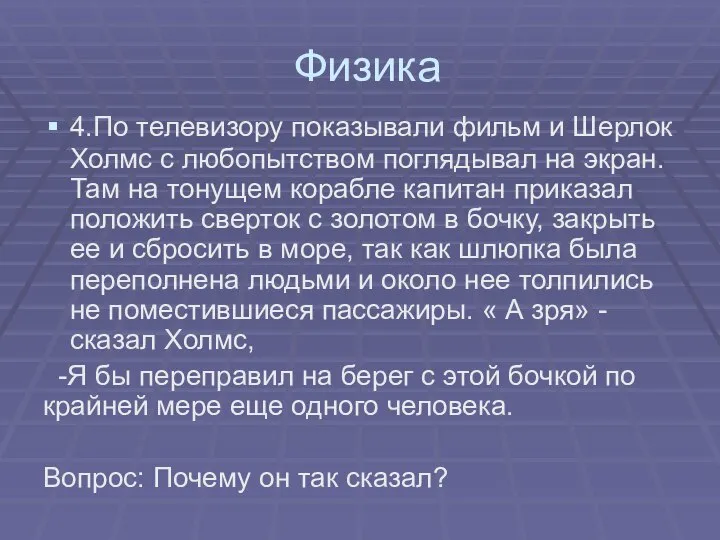 Физика 4.По телевизору показывали фильм и Шерлок Холмс с любопытством поглядывал на