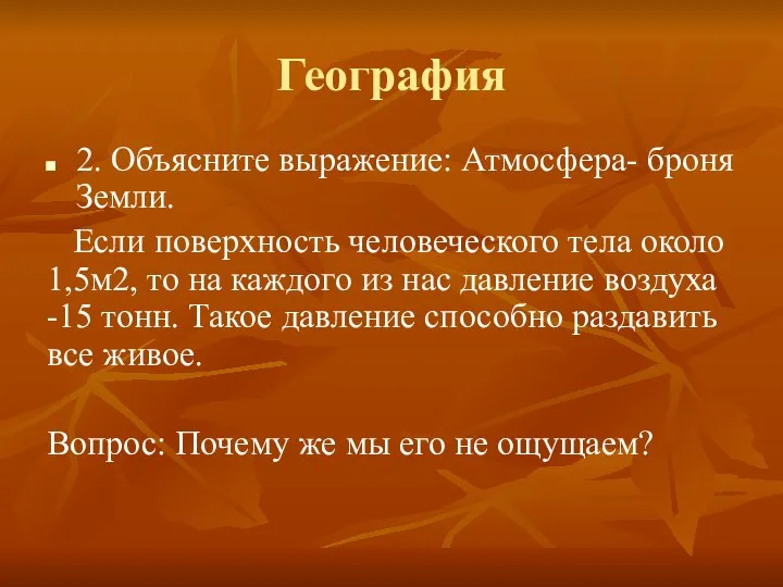 География 2. Объясните выражение: Атмосфера- броня Земли. Если поверхность человеческого тела около