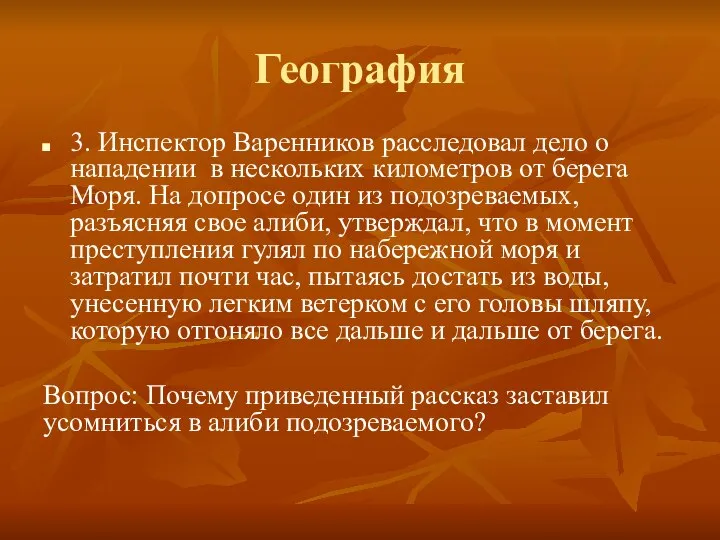 География 3. Инспектор Варенников расследовал дело о нападении в нескольких километров от