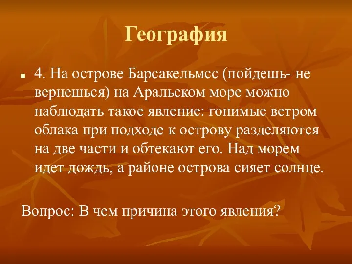 География 4. На острове Барсакельмсс (пойдешь- не вернешься) на Аральском море можно