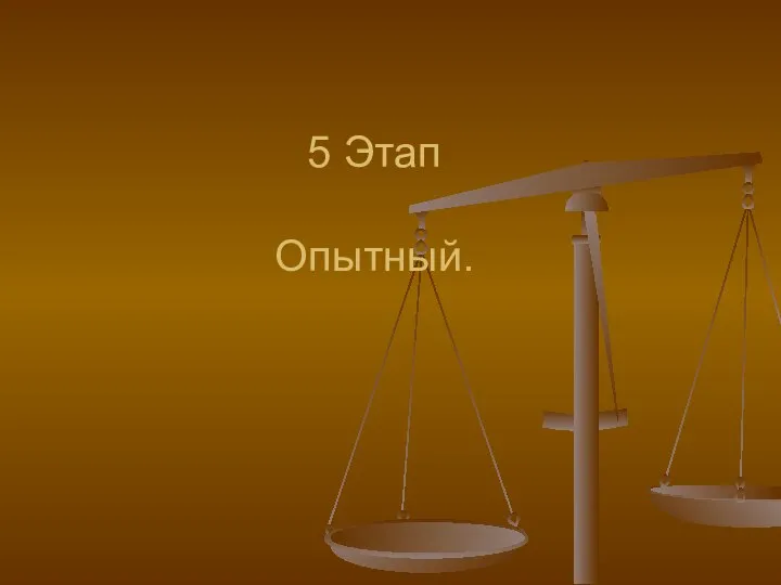 5 Этап Опытный.