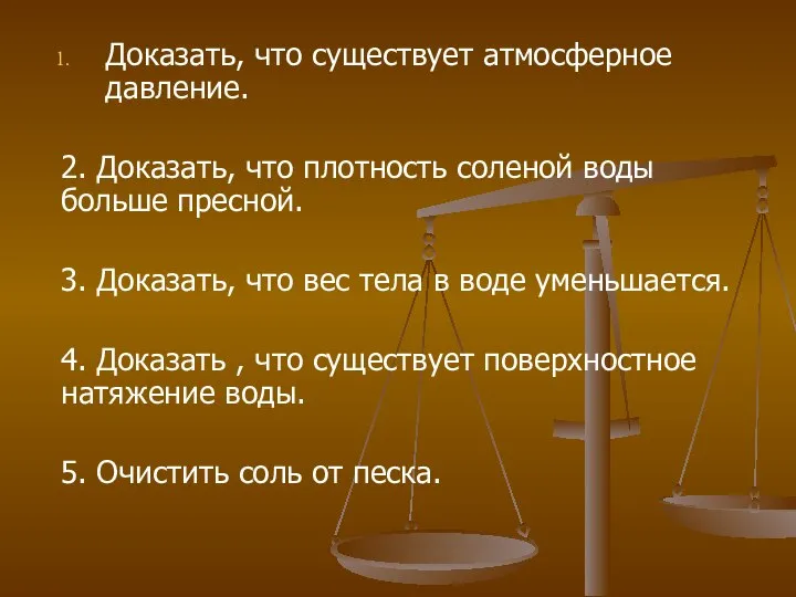 Доказать, что существует атмосферное давление. 2. Доказать, что плотность соленой воды больше