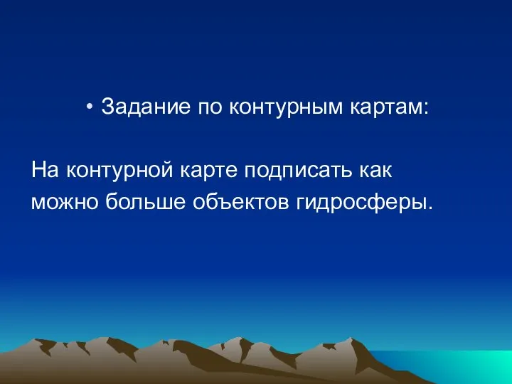 Задание по контурным картам: На контурной карте подписать как можно больше объектов гидросферы.