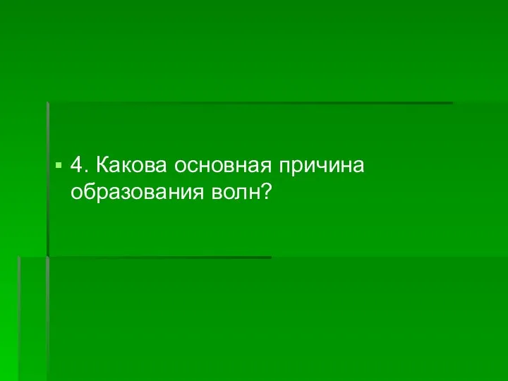 4. Какова основная причина образования волн?