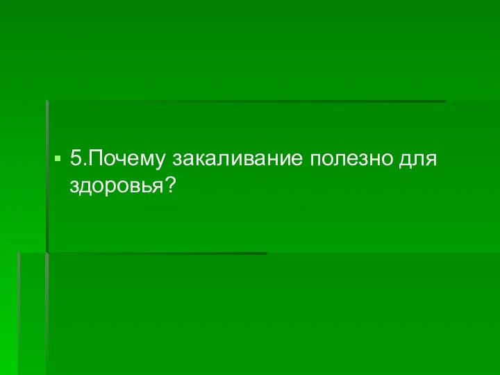 5.Почему закаливание полезно для здоровья?