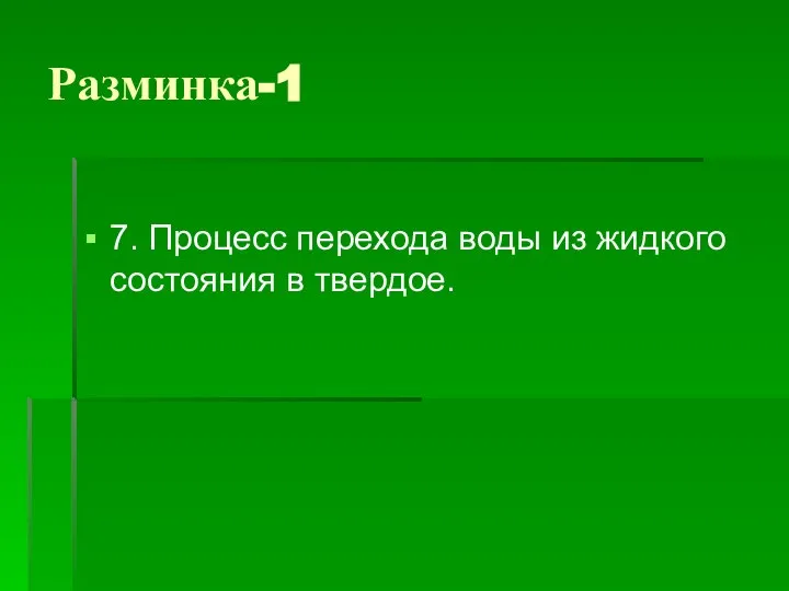 Разминка-1 7. Процесс перехода воды из жидкого состояния в твердое.