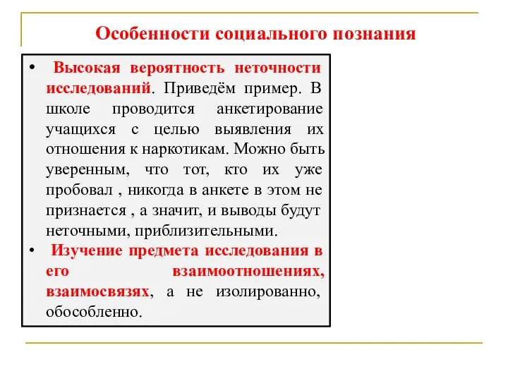 Высокая вероятность неточности исследований. Приведём пример. В школе проводится анкетирование учащихся с