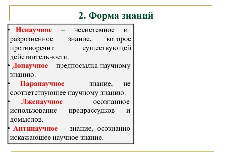 2. Форма знаний Ненаучное – несистемное и разрозненное знание, которое противоречит существующей