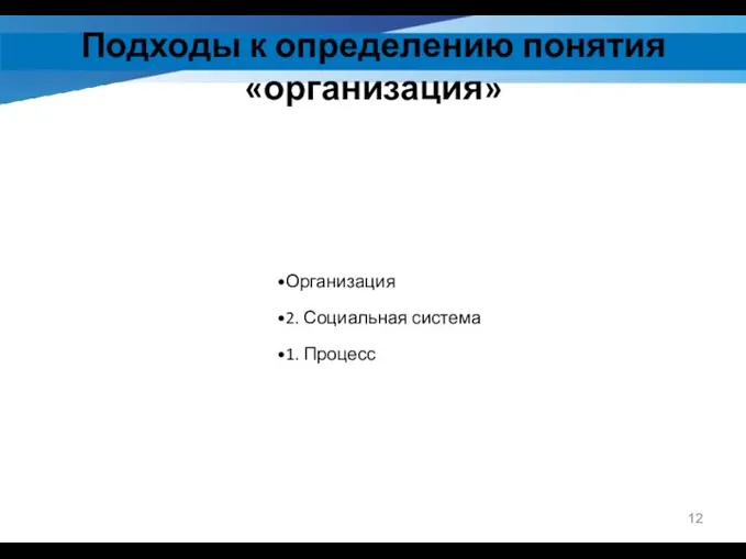 Подходы к определению понятия «организация» Организация 2. Социальная система 1. Процесс