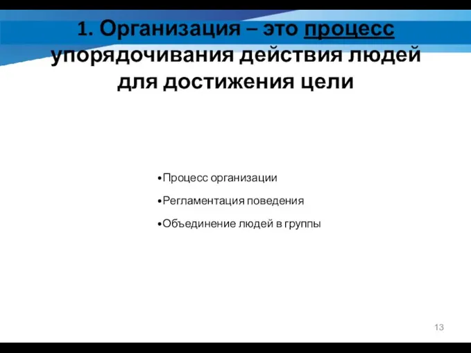 1. Организация – это процесс упорядочивания действия людей для достижения цели Процесс