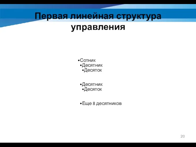 Первая линейная структура управления Сотник Десятник Десяток Десятник Десяток Еще 8 десятников