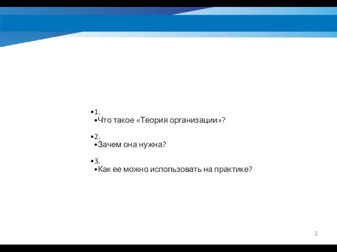 1. Что такое «Теория организации»? 2. Зачем она нужна? 3. Как ее можно использовать на практике?