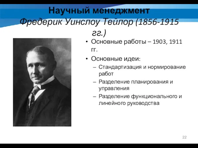 Научный менеджмент Фредерик Уинслоу Тейлор (1856-1915 гг.) Основные работы – 1903, 1911