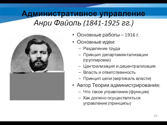 Административное управление Анри Файоль (1841-1925 гг.) Основные работы – 1916 г. Основные