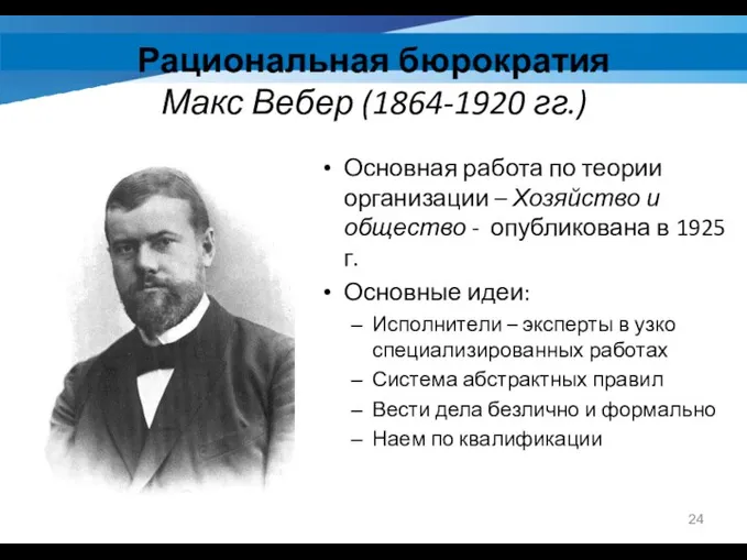 Рациональная бюрократия Макс Вебер (1864-1920 гг.) Основная работа по теории организации –