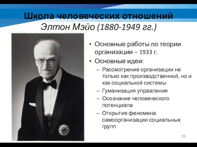 Школа человеческих отношений Элтон Мэйо (1880-1949 гг.) Основные работы по теории организации