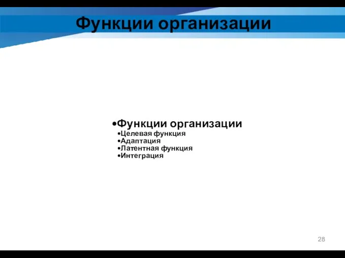 Функции организации Функции организации Целевая функция Адаптация Латентная функция Интеграция